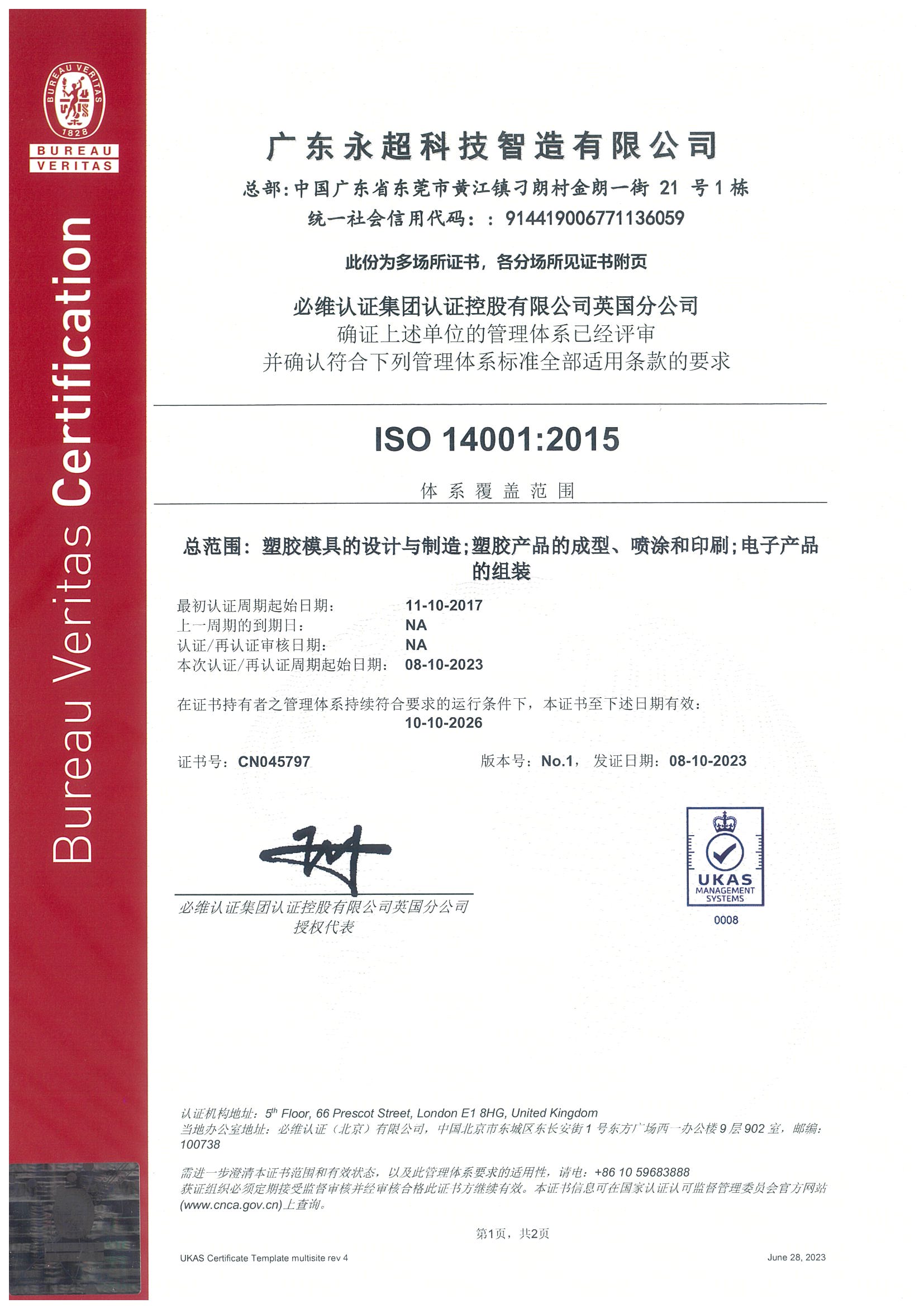 永超ISO14001中文证书